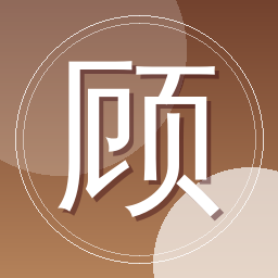 顾川