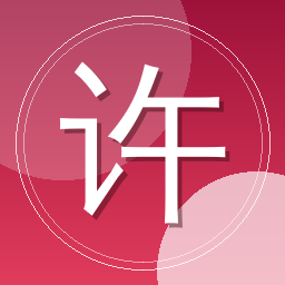 许棠