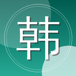 韩序