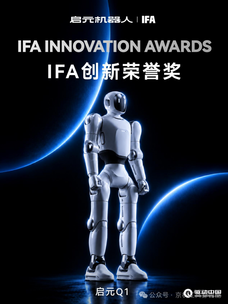 17项大奖！启元机器人首秀即获IFA 2026奖牌榜冠军 开启个人机器人全球化新征程