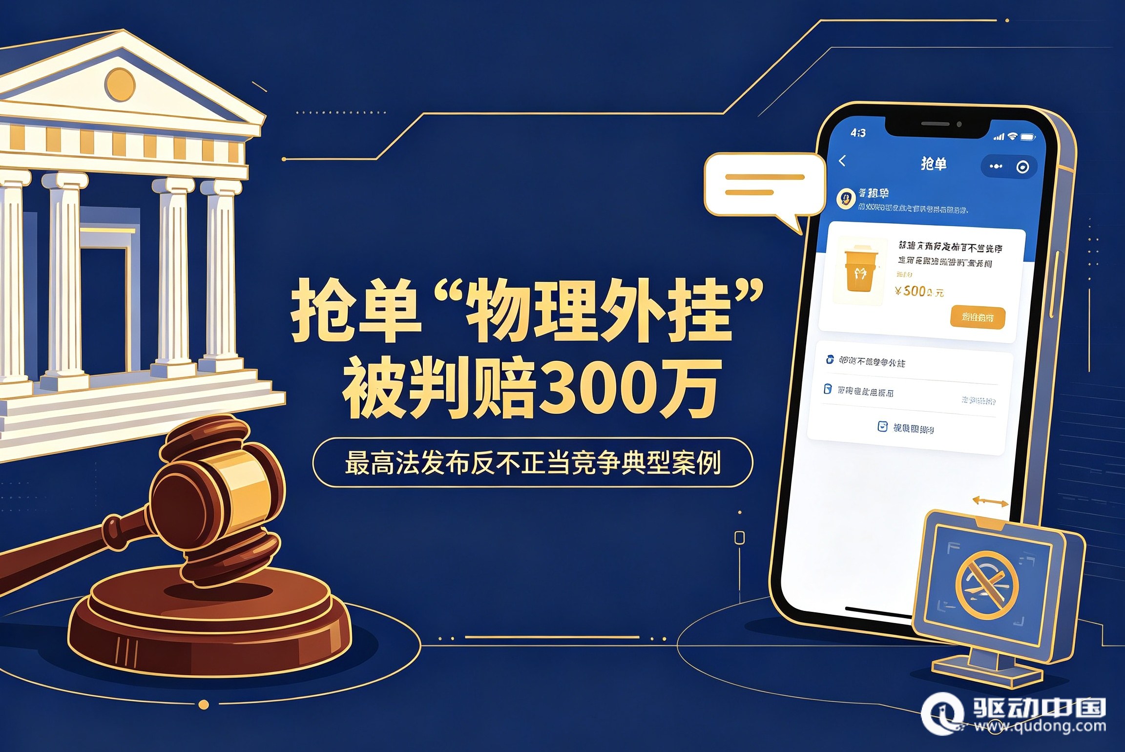 抢单“物理外挂”被判赔300万 最高法发布反不正当竞争典型案例