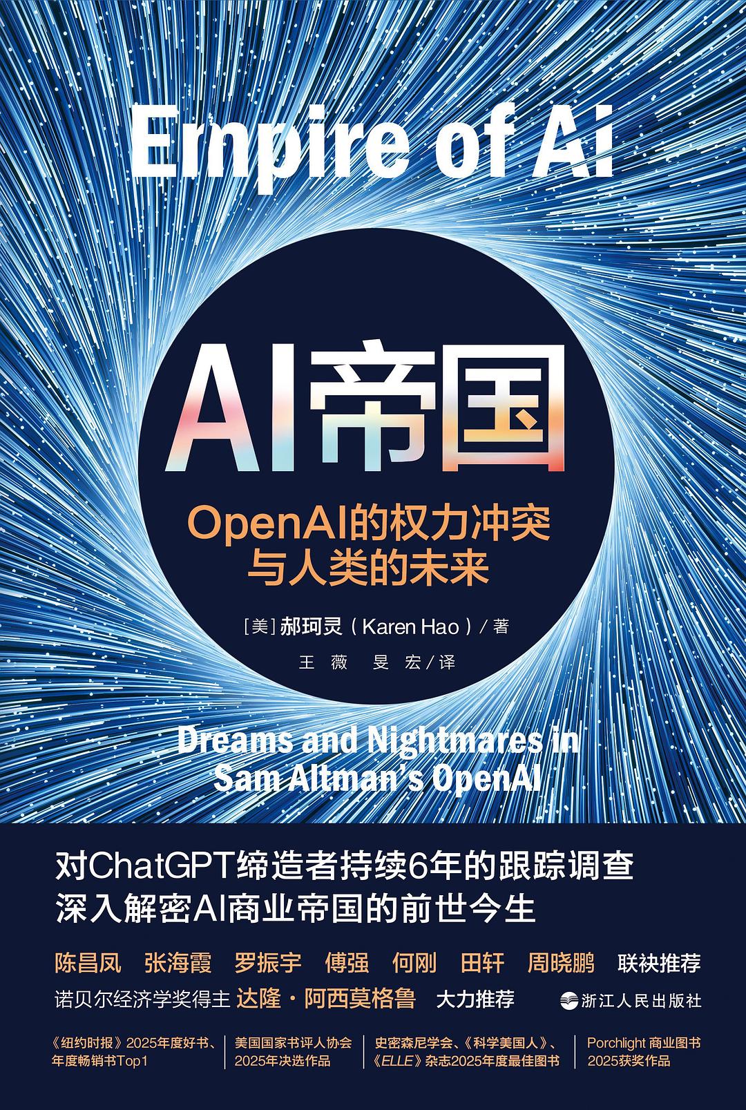 《AI帝国》：五年追踪ChatGPT缔造者，郝珂灵解剖OpenAI从"造福全人类"到商业帝国的失控之路
