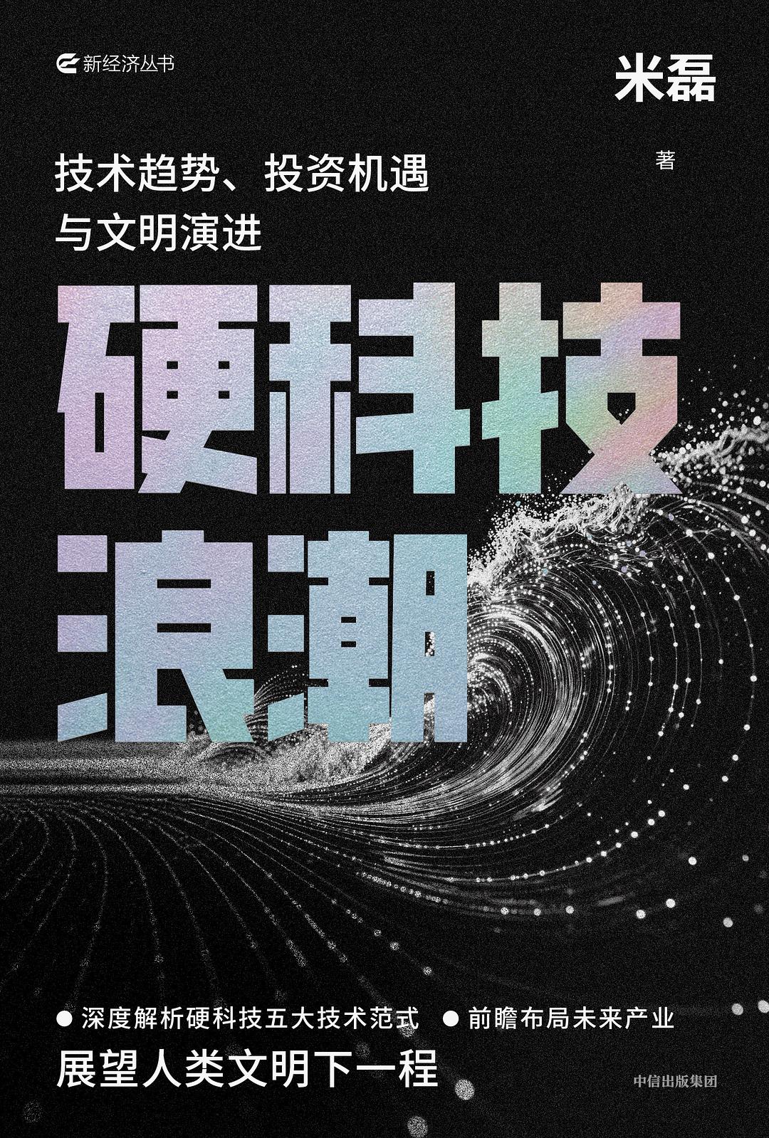 《硬科技浪潮》：从"冷门概念"到国家战略，米磊写给硬科技时代的文明论