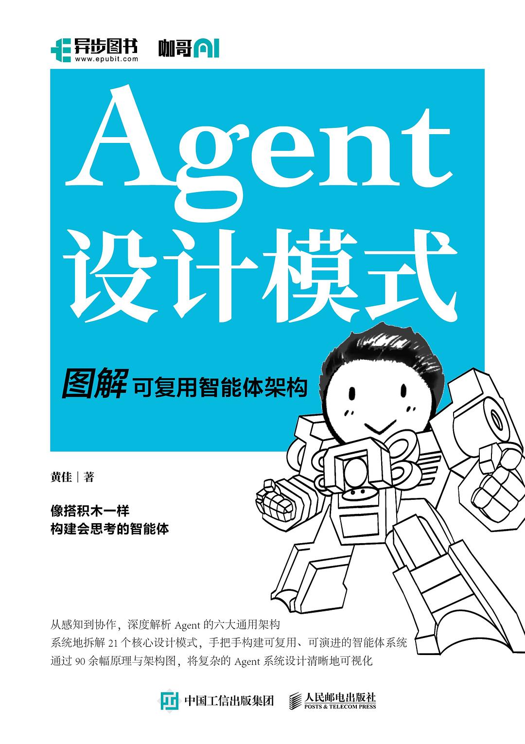 《Agent设计模式 图解可复用智能体架构》：豆瓣9.2，黄佳给大模型时代写下的第一本智能体"架构总纲"