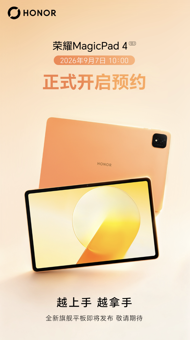 荣耀MagicPad4国行版规格曝光：12.1英寸3K 165Hz LCD屏