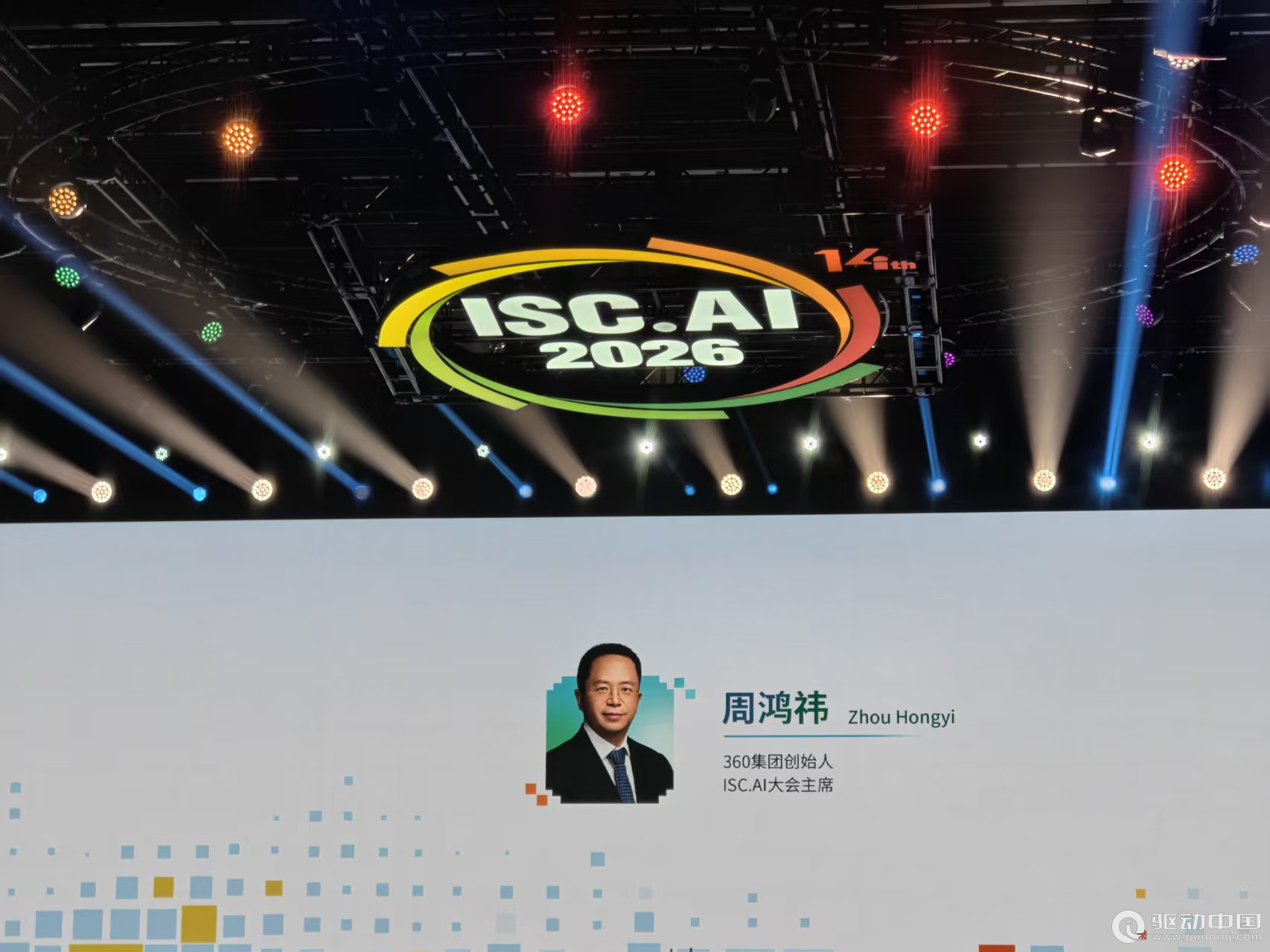 ISC.AI 2026开幕：周鸿祎呼吁打造中国版AI安全大杀器，应对智能体时代安全挑战